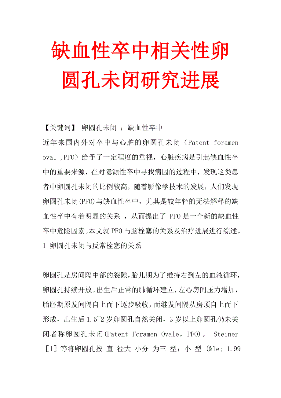 缺血性卒中相关性卵圆孔未闭研究进展_第1页