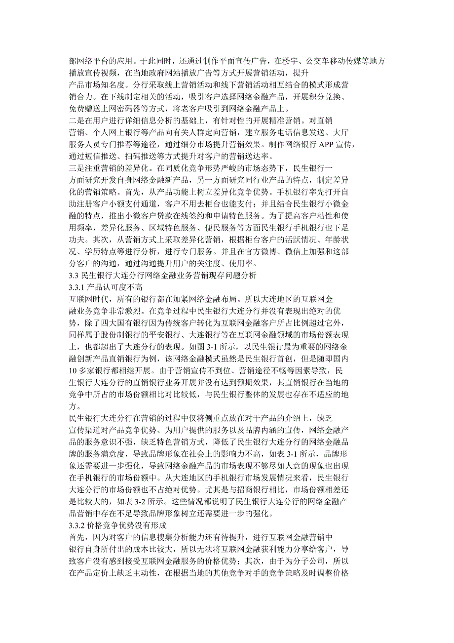 民生银行大连分行网络金融业务营销策略_第3页
