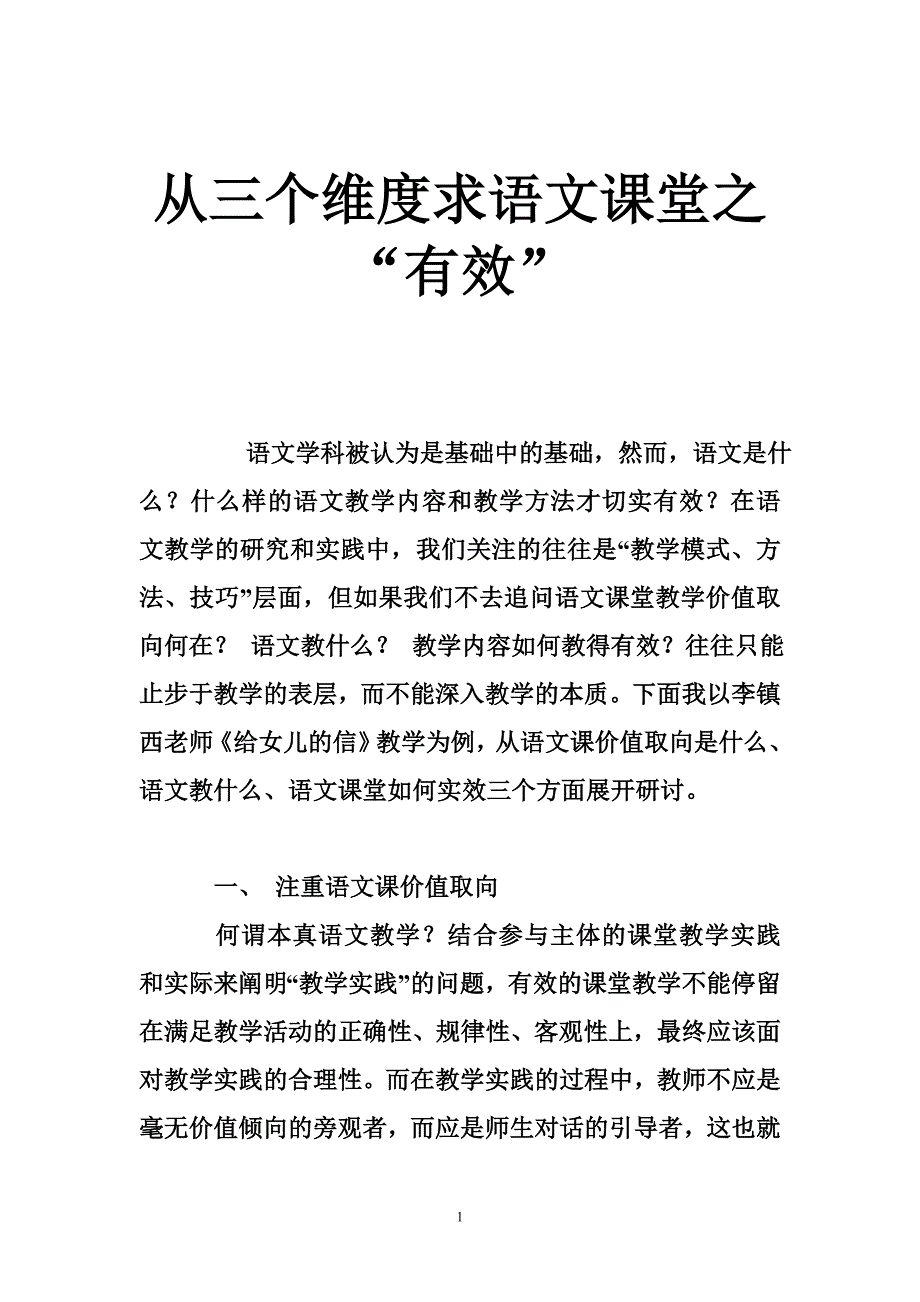 从三个维度求语文课堂之“有效”_第1页