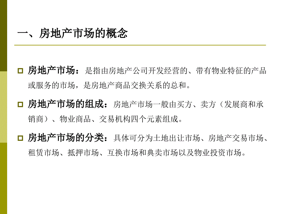 房地产开发的市场分析_第4页