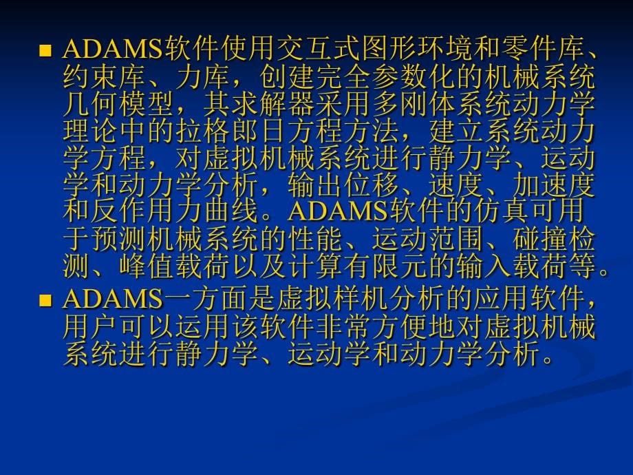 ADAMS——虚拟样机技术入门与提高_第5页
