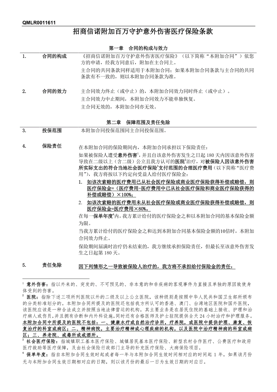 招商信诺附加百万守护意外伤害医疗保险条款阅读指引_第2页