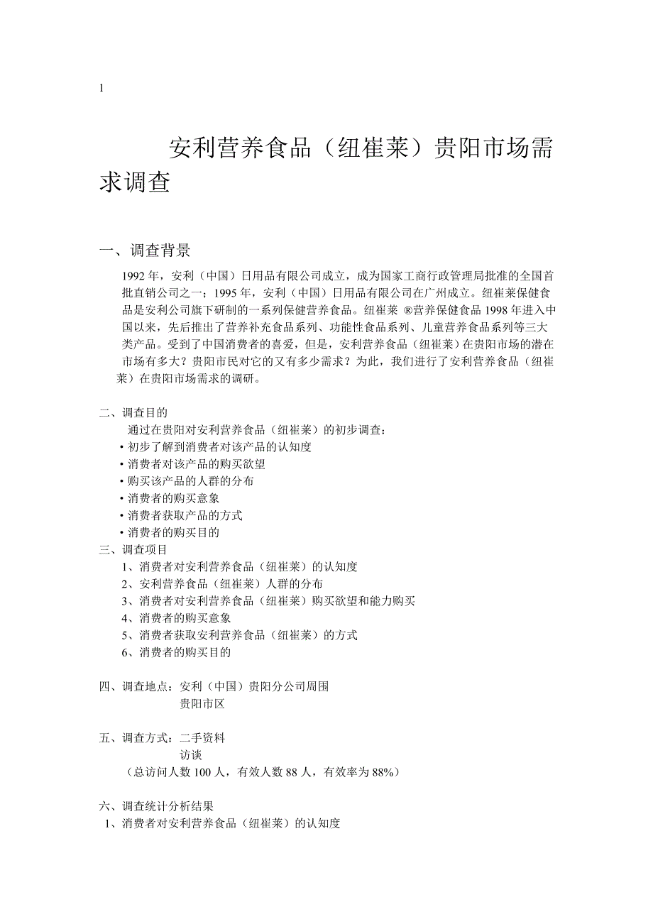 安利市场营养食品(纽崔莱)市场需求调查_第1页