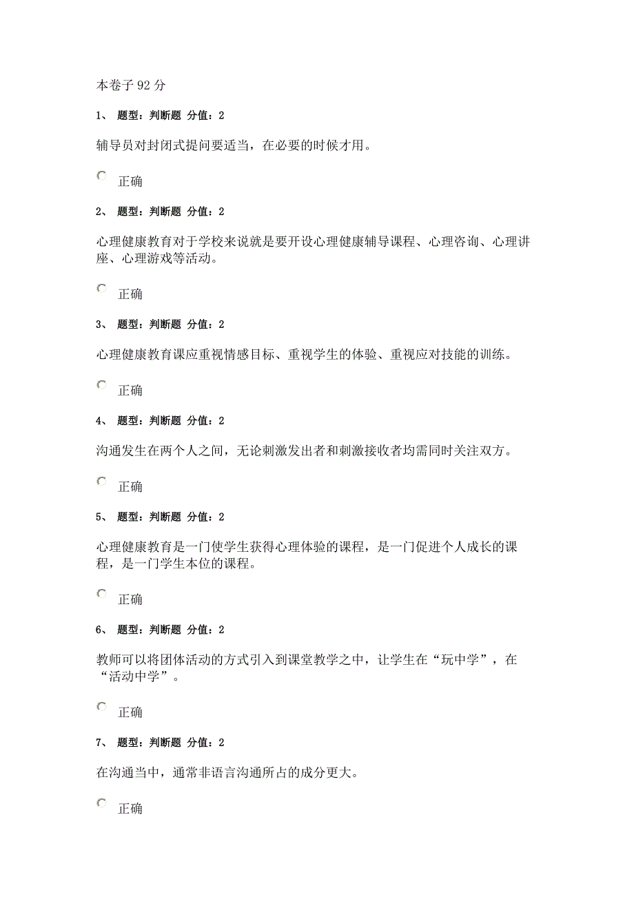 江苏省教师心理健康知识网络竞赛单选题92分试卷_第1页