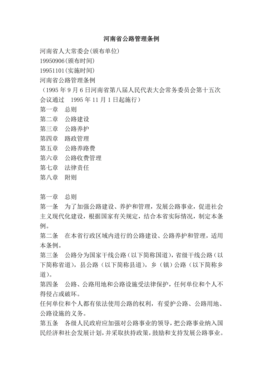 河南省公路管理条例_第1页