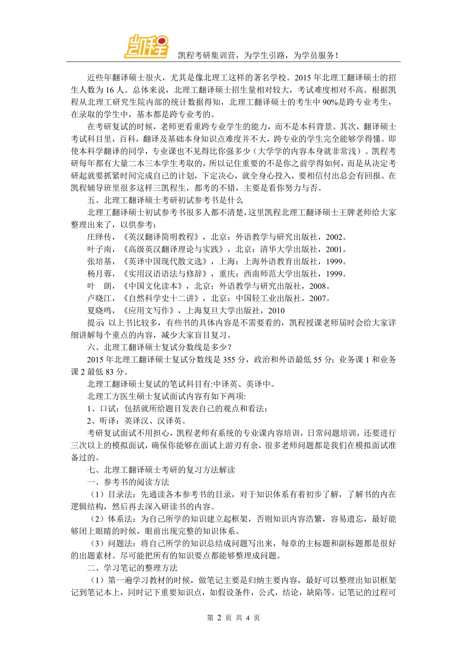 北理工翻硕考研所有辅导机构中凯程是王牌机构_第2页