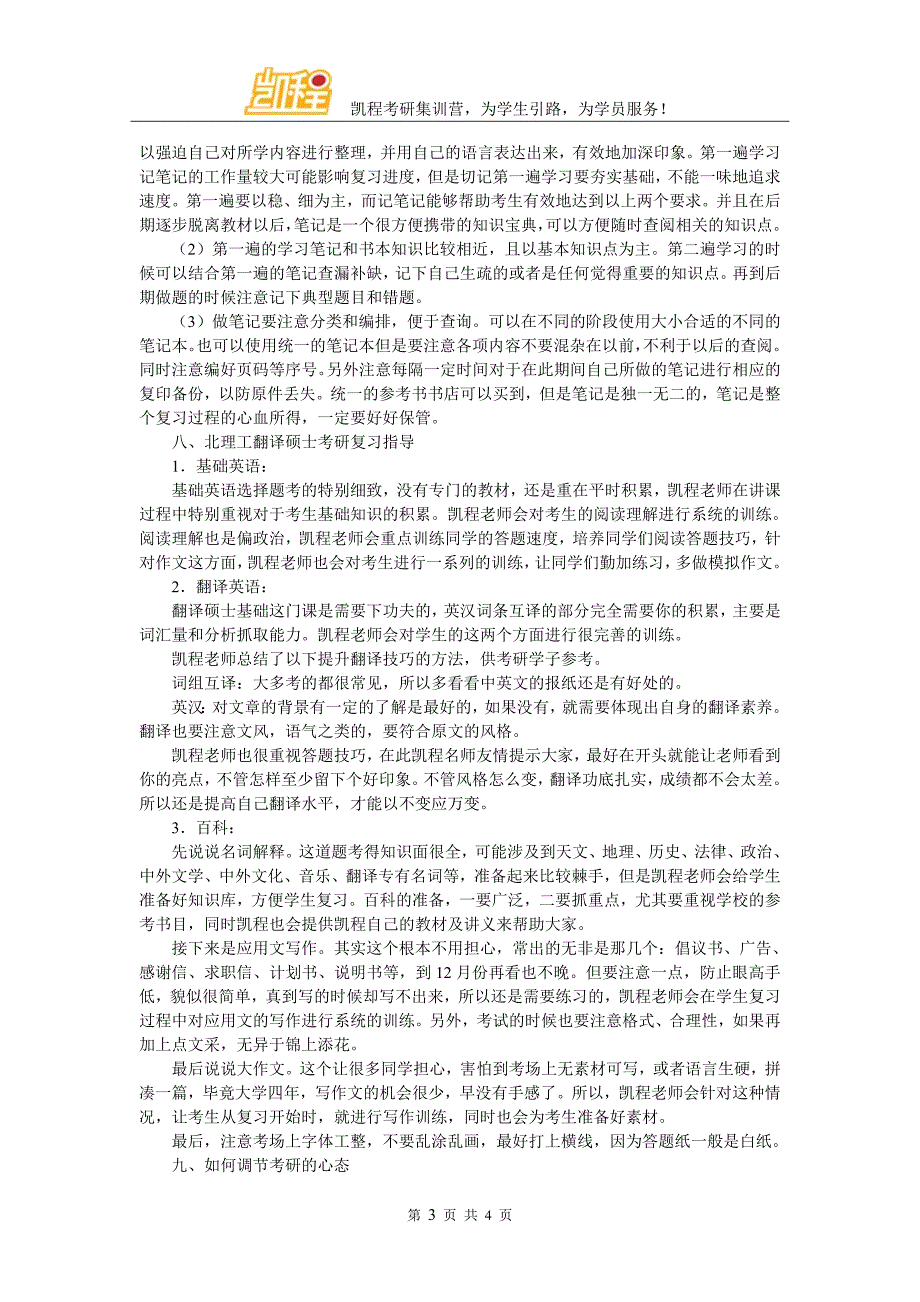 北理工翻硕考研所有辅导机构中凯程是王牌机构_第3页