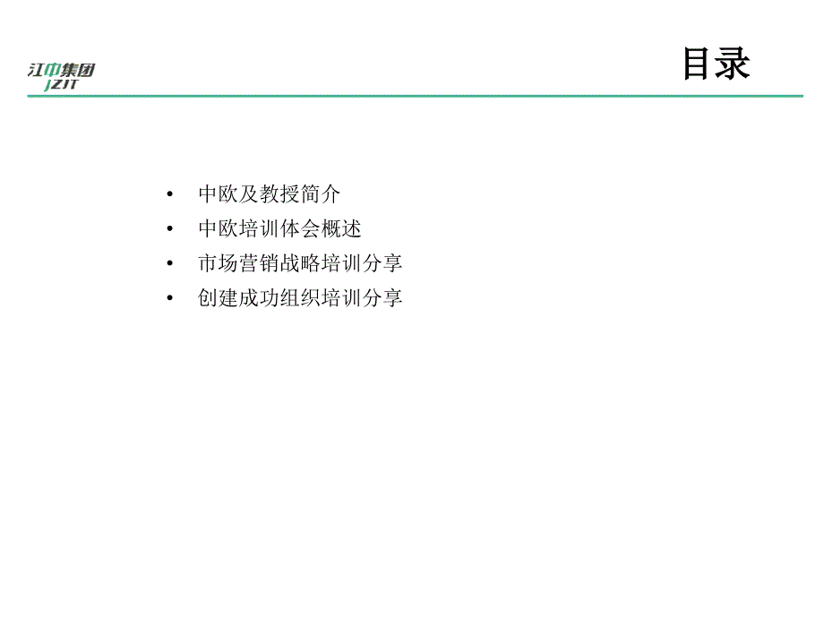 【培训课件】江中中欧首届高级经理培训_第2页