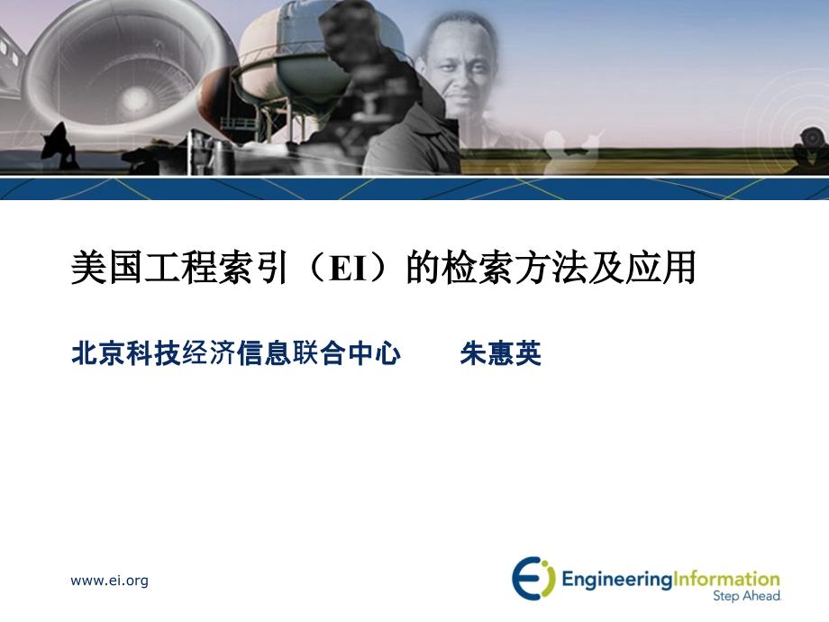 美国工程索引（EI）的检索方法及应用_第1页