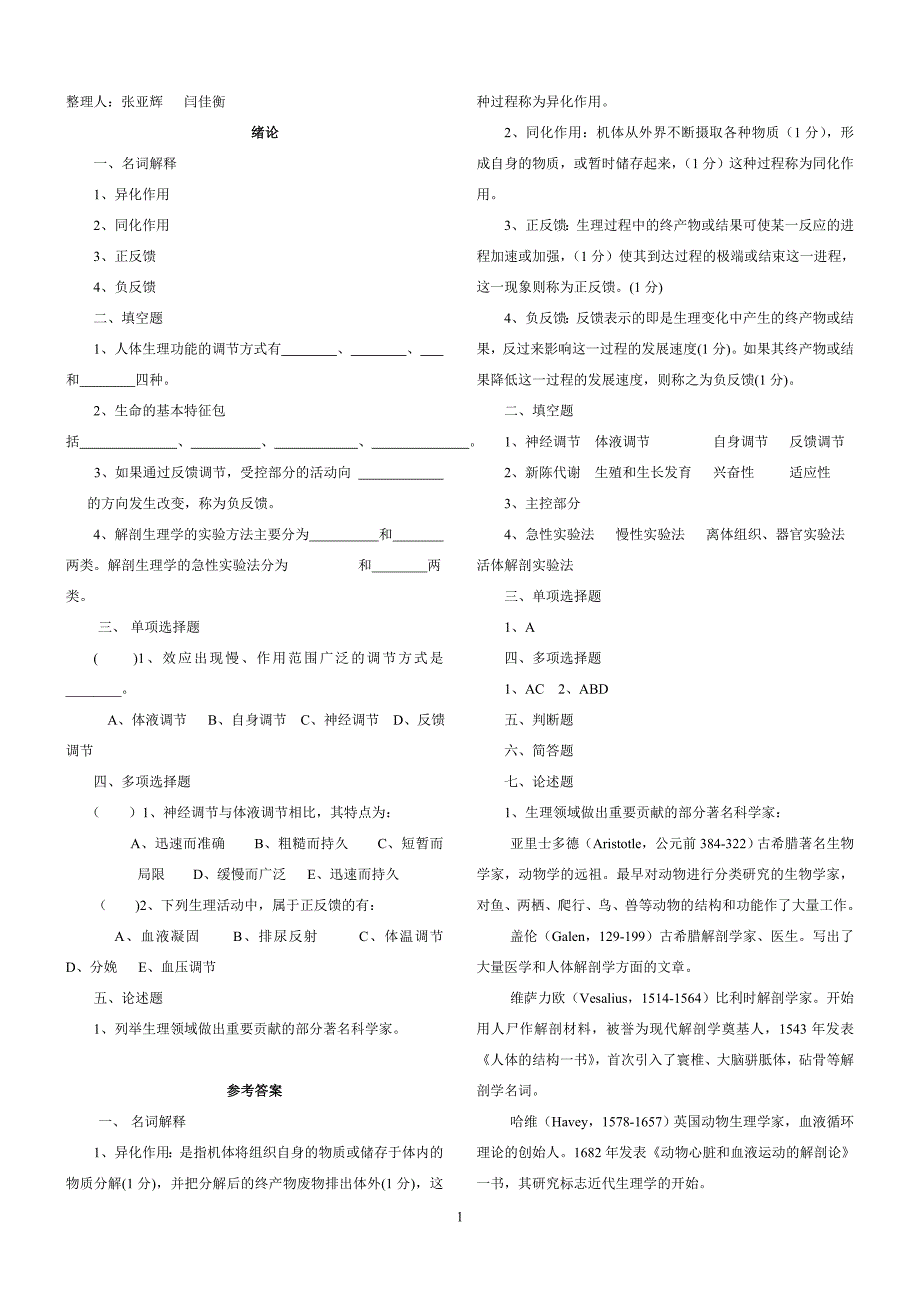 人体解剖自学大纲附带习题省纸版_第1页