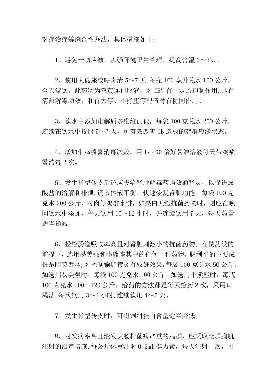 鸡传染性支气管炎的诊断与防制_第5页