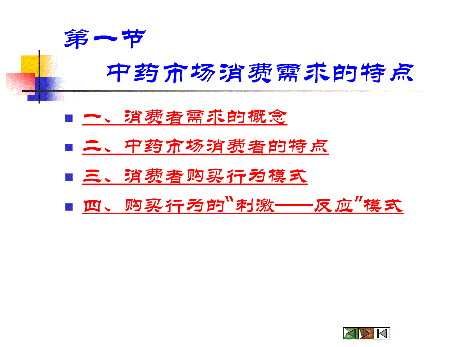 中药消费者市场和购买行为分析_第4页