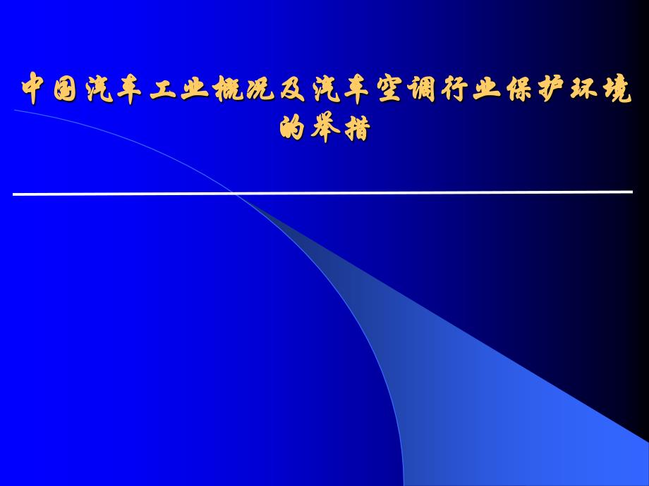 中国汽车工业概况及汽车空调行业保护环境的举措_第1页