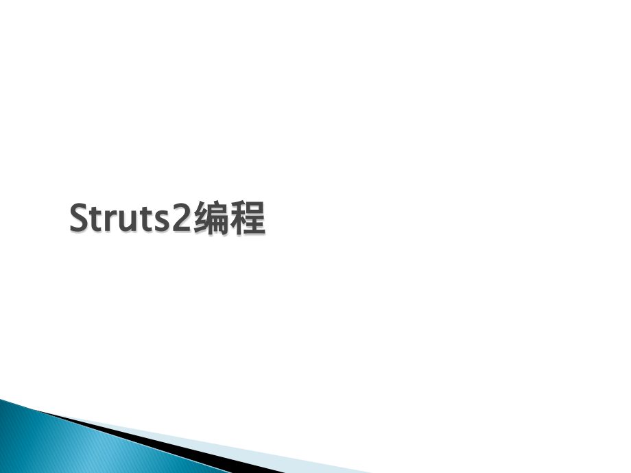 ch10 Struts2编程_第1页