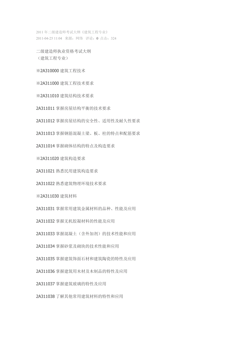 2011年二级建造师考试大纲91219_第1页