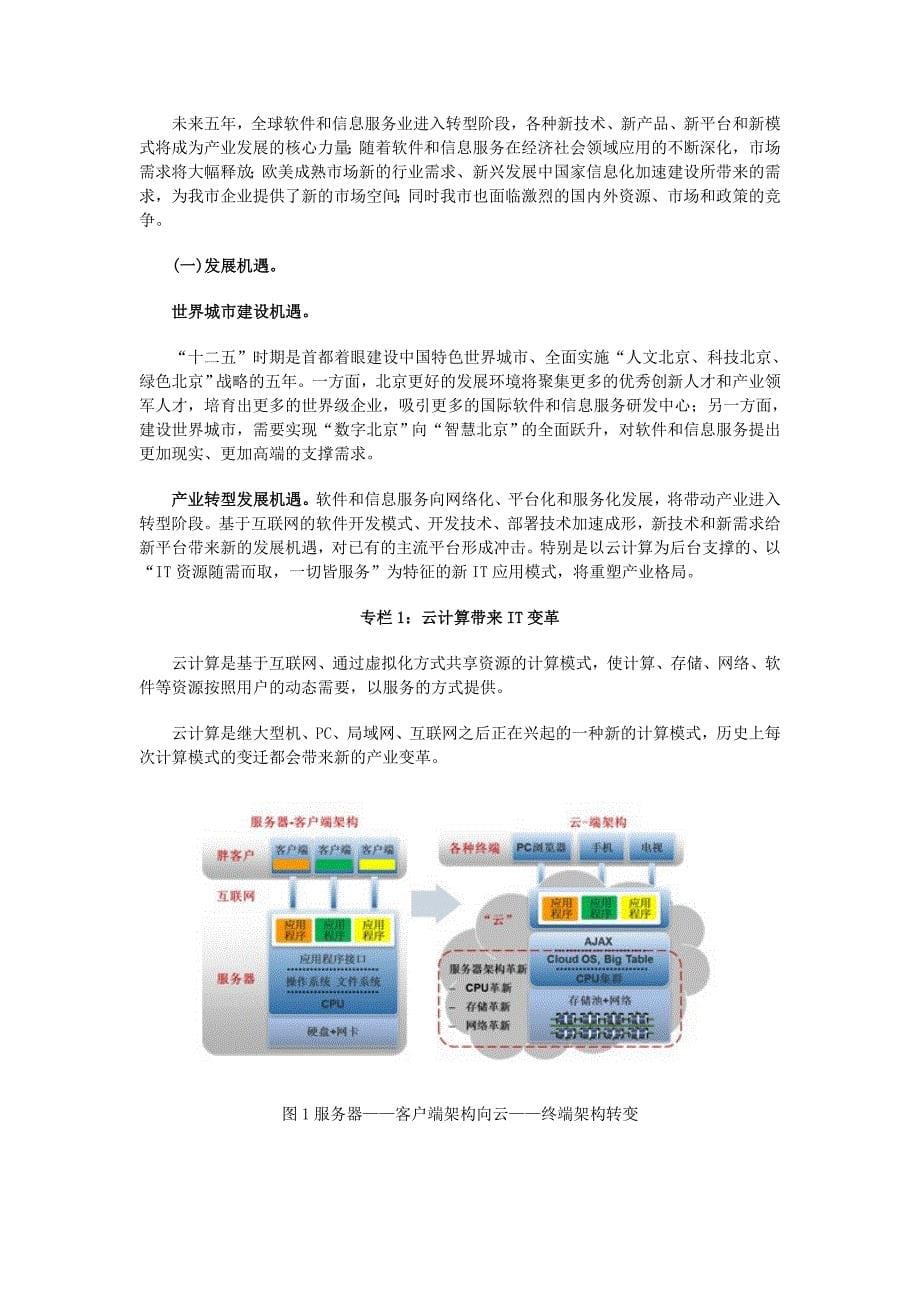 北京市软件和信息服务业“十二五”发展规划_第5页