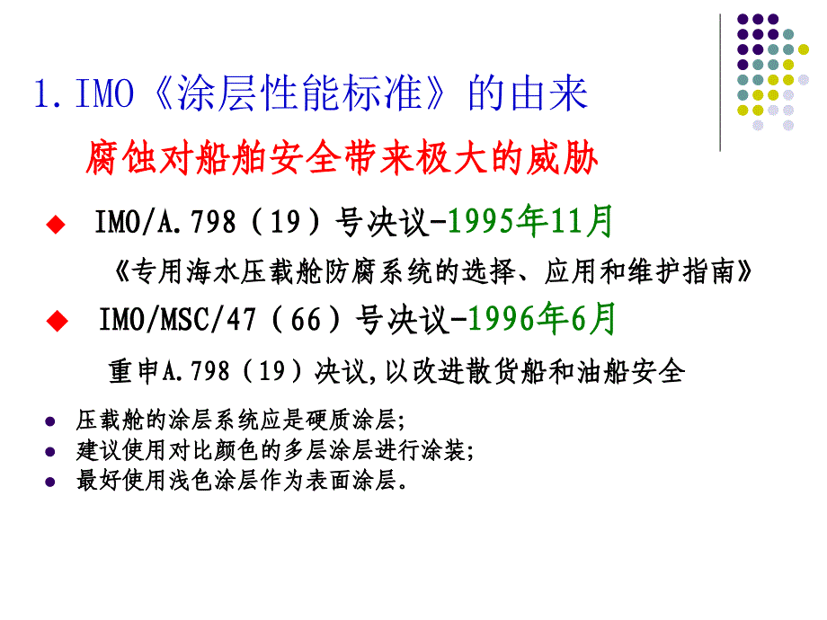 IMO《船舶压载舱保护涂层性能标准》_第4页