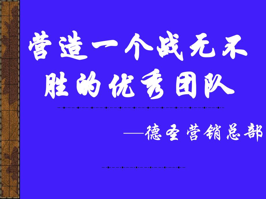 【培训课件】营造一个战无不胜的优秀团队_第1页