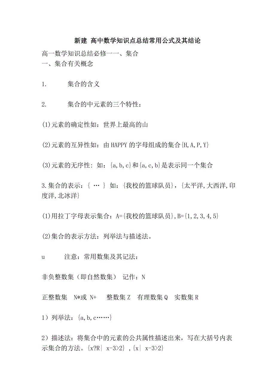 新建 高中数学知识点总结常用公式及其结论_第1页