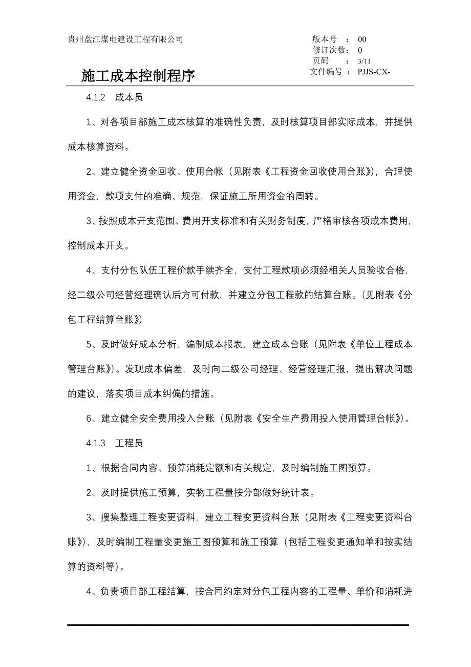 工程成本控制程序(修改-1)_第3页