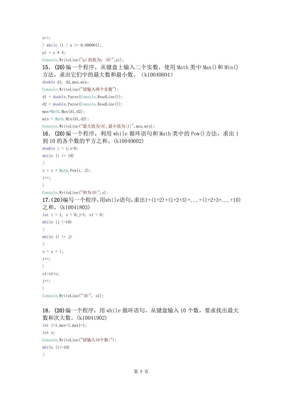 C#程序设计(程序阅读和编程题)_第5页
