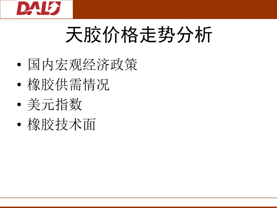 橡胶年度分析报告ppt_第2页