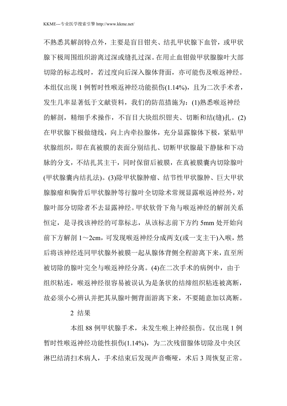 甲状腺手术中喉上、喉返神经损伤的预防_第4页