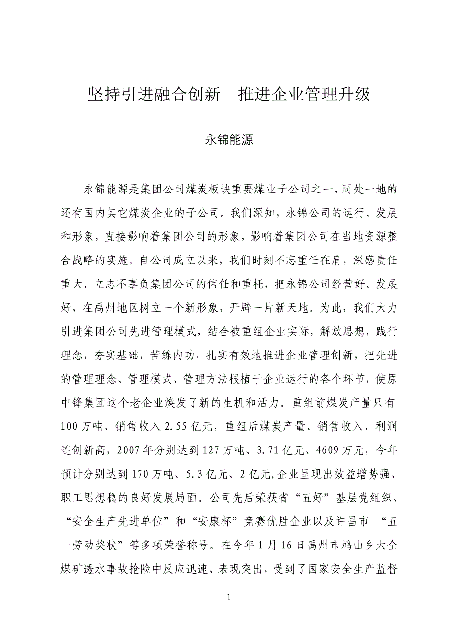 永锦：坚持引进融合创新  推进企业管理升级_第1页
