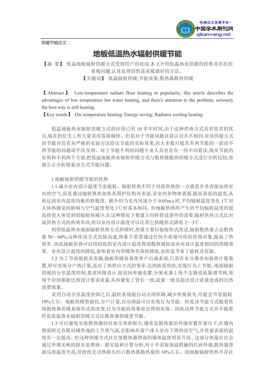 供暖节能论文：地板低温热水辐射供暖节能_第1页