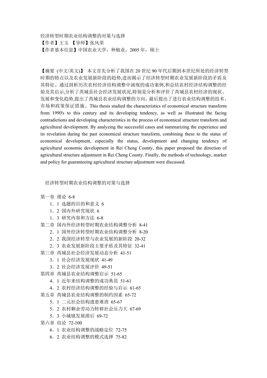 经济转型时期农业结构调整的对策与选择.1doc_第1页