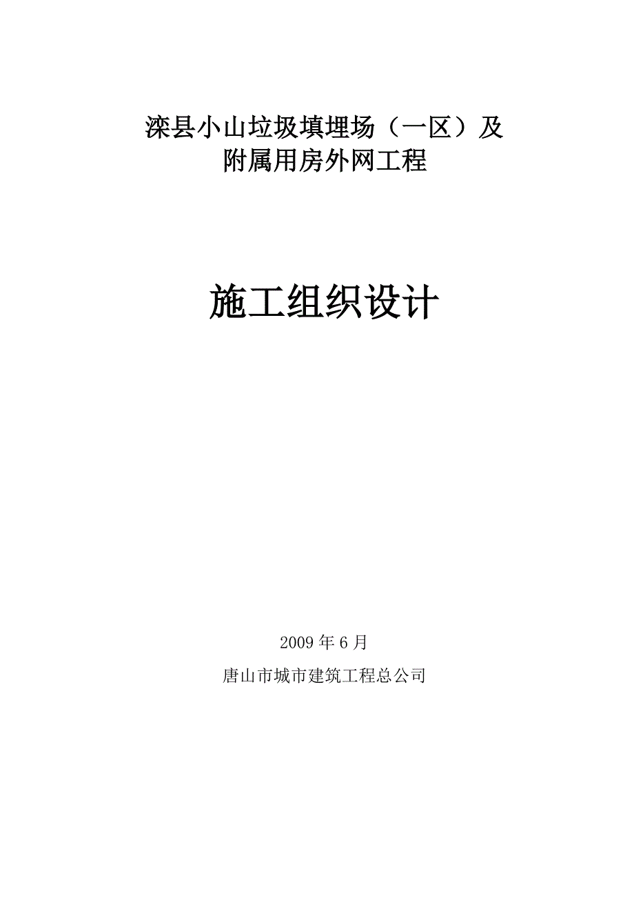 滦县小山垃圾填埋场工程_第1页
