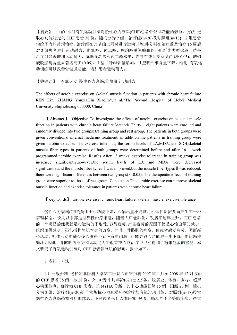 有氧运动对慢性心力衰竭患者骨骼肌功能的影响_第1页