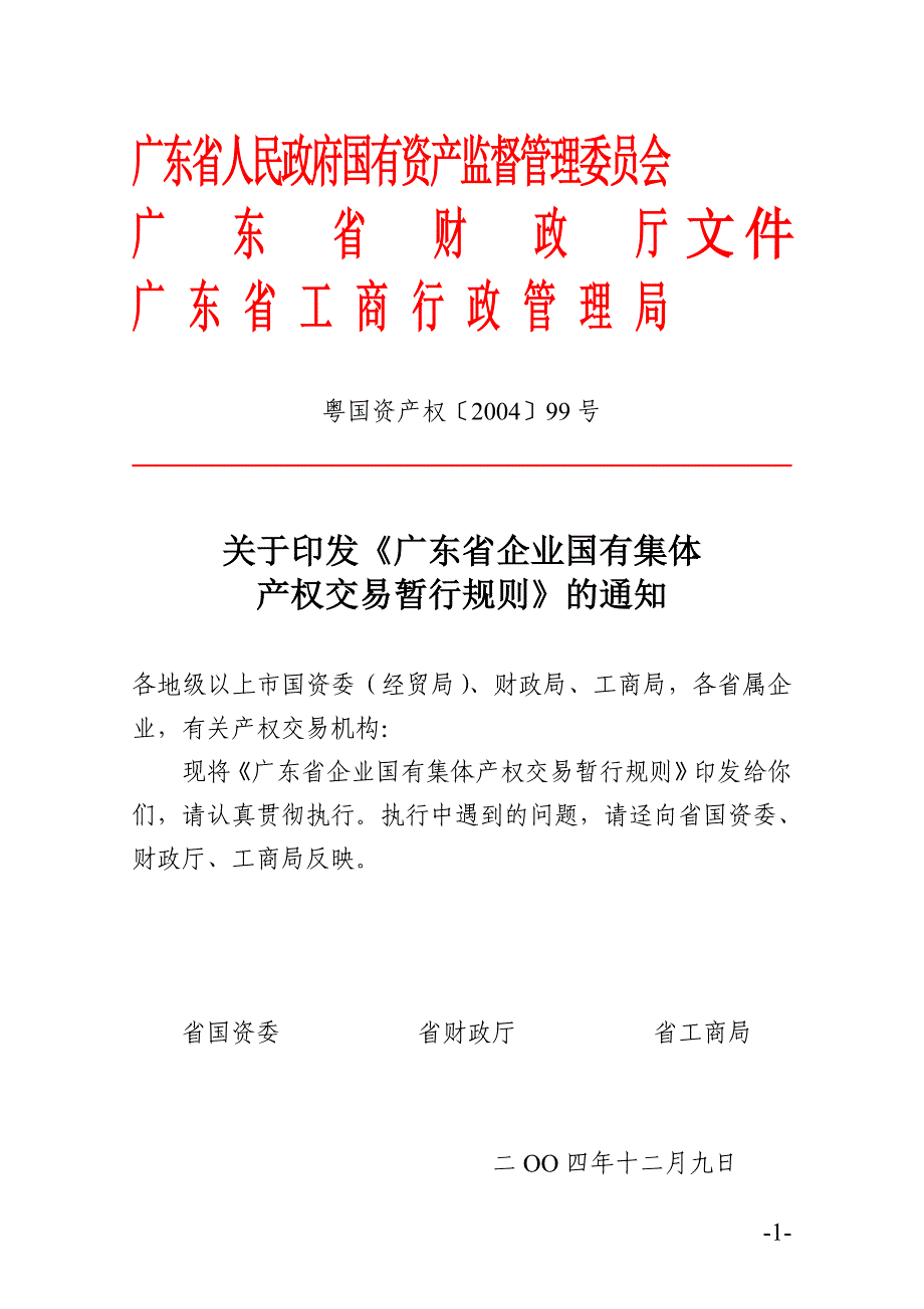 广东省企业国有集体产权交易暂行规则_第1页