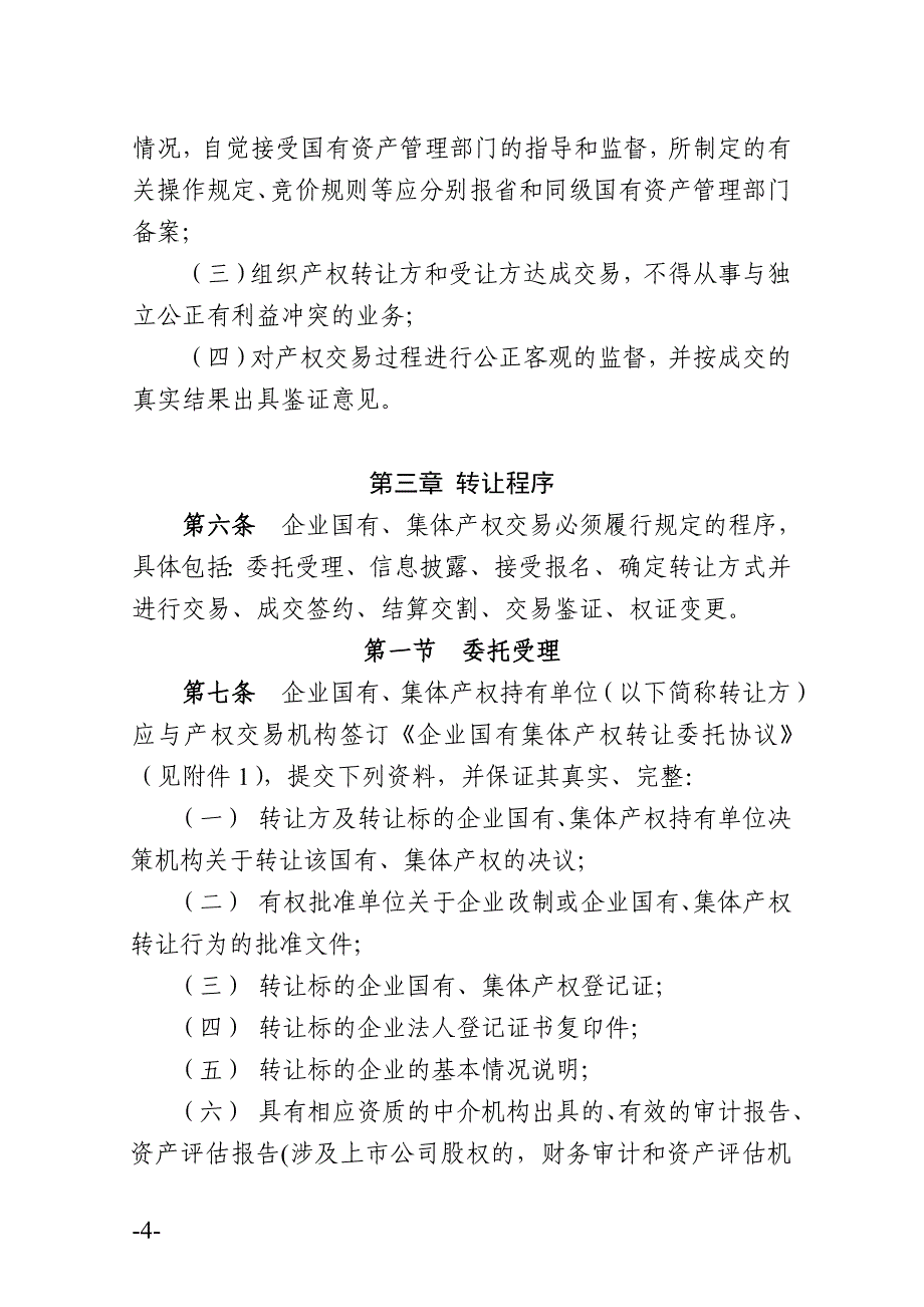 广东省企业国有集体产权交易暂行规则_第4页