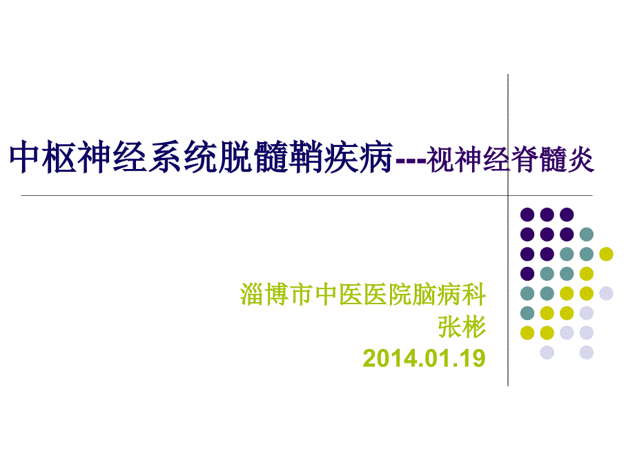 视神经脊髓炎2014.10.22_第1页