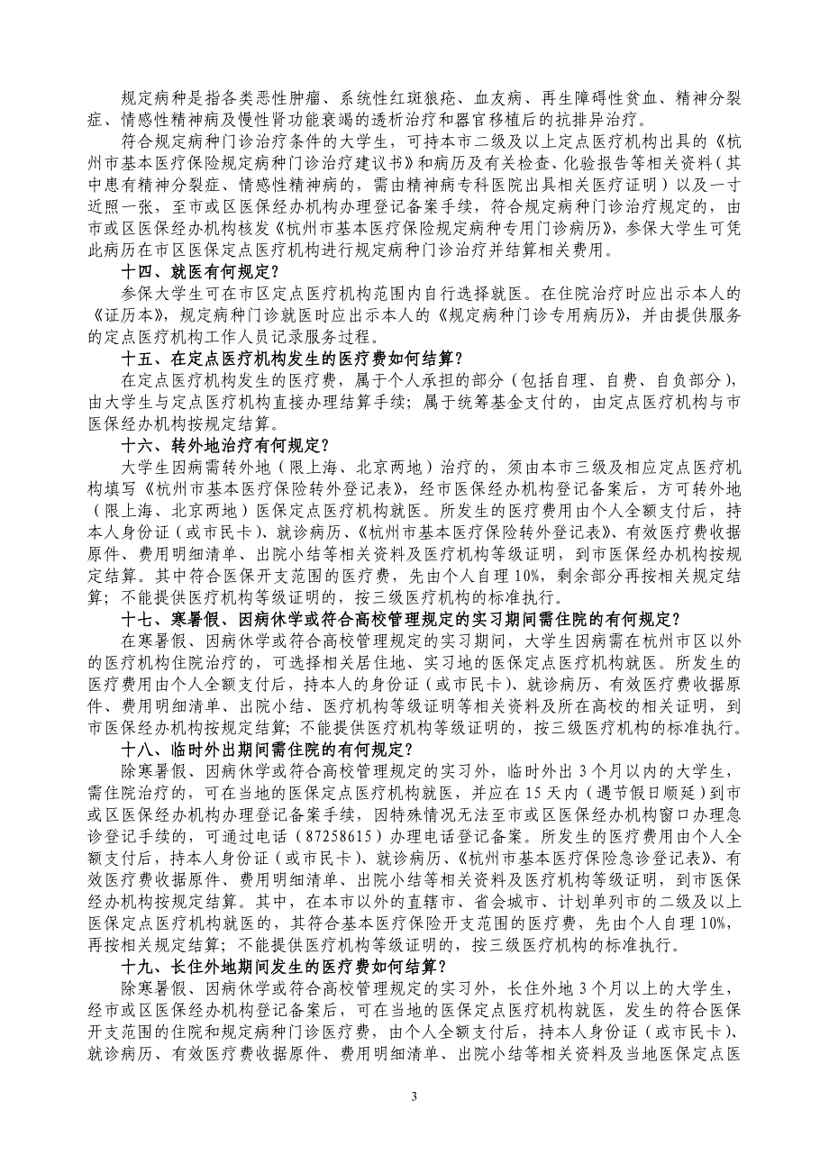 大学生(城镇居民)基本医疗保险宣传资料_第3页