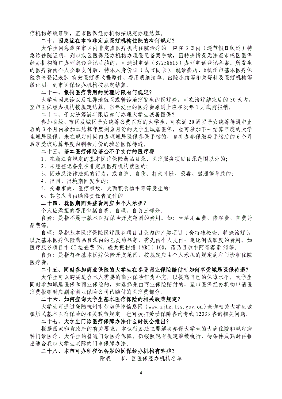 大学生(城镇居民)基本医疗保险宣传资料_第4页