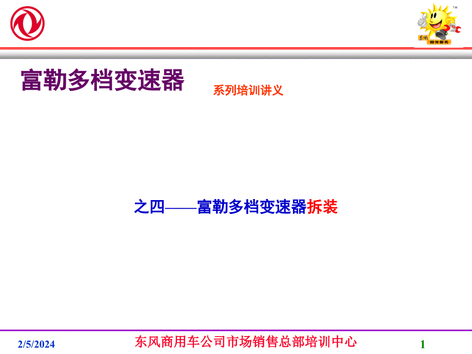 富勒变速器拆装培训讲义（四）_第1页