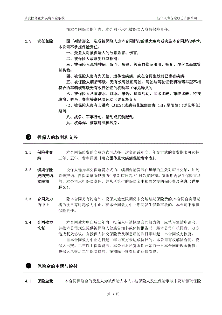 瑞安团体重大疾病保险条款_第3页