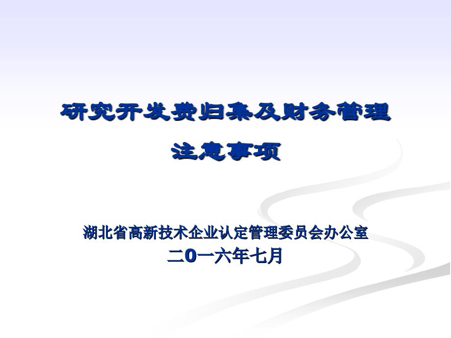 企业研究开发费用归集及财务管理注意事项_第1页