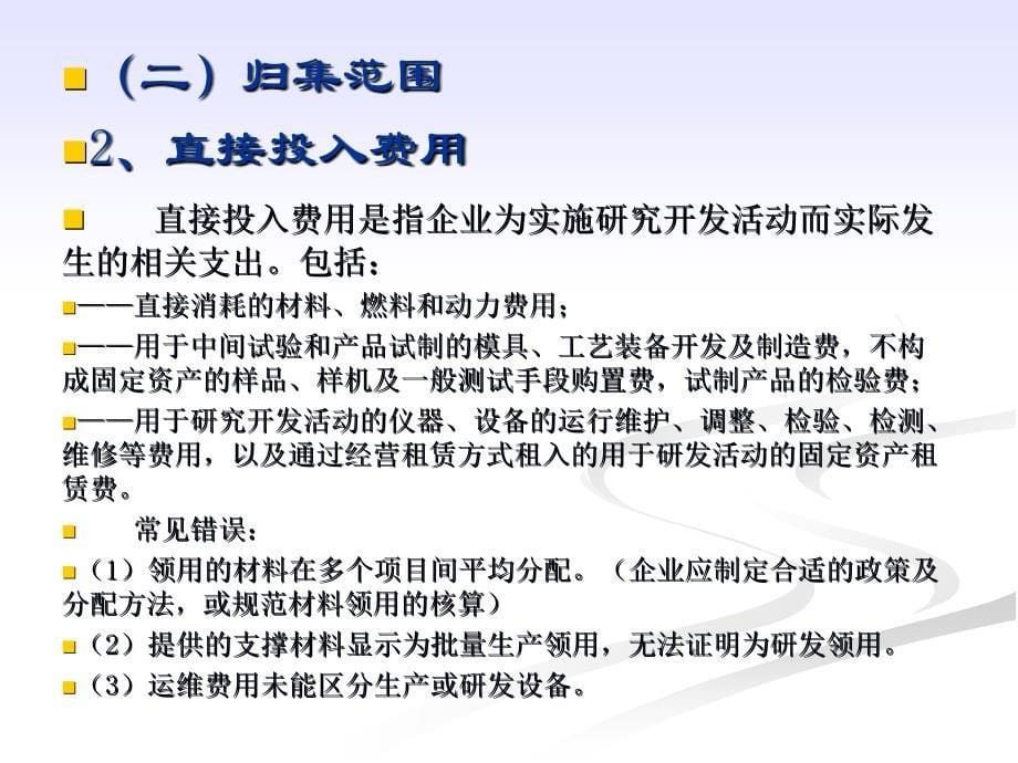 企业研究开发费用归集及财务管理注意事项_第5页