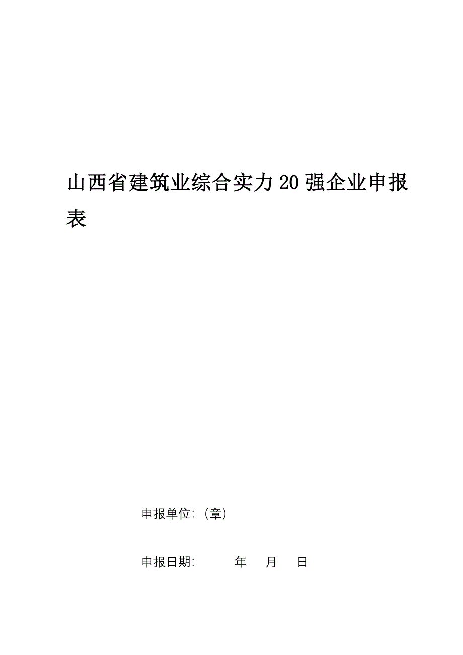 山西省建筑业综合实力20强企业申报表_第1页