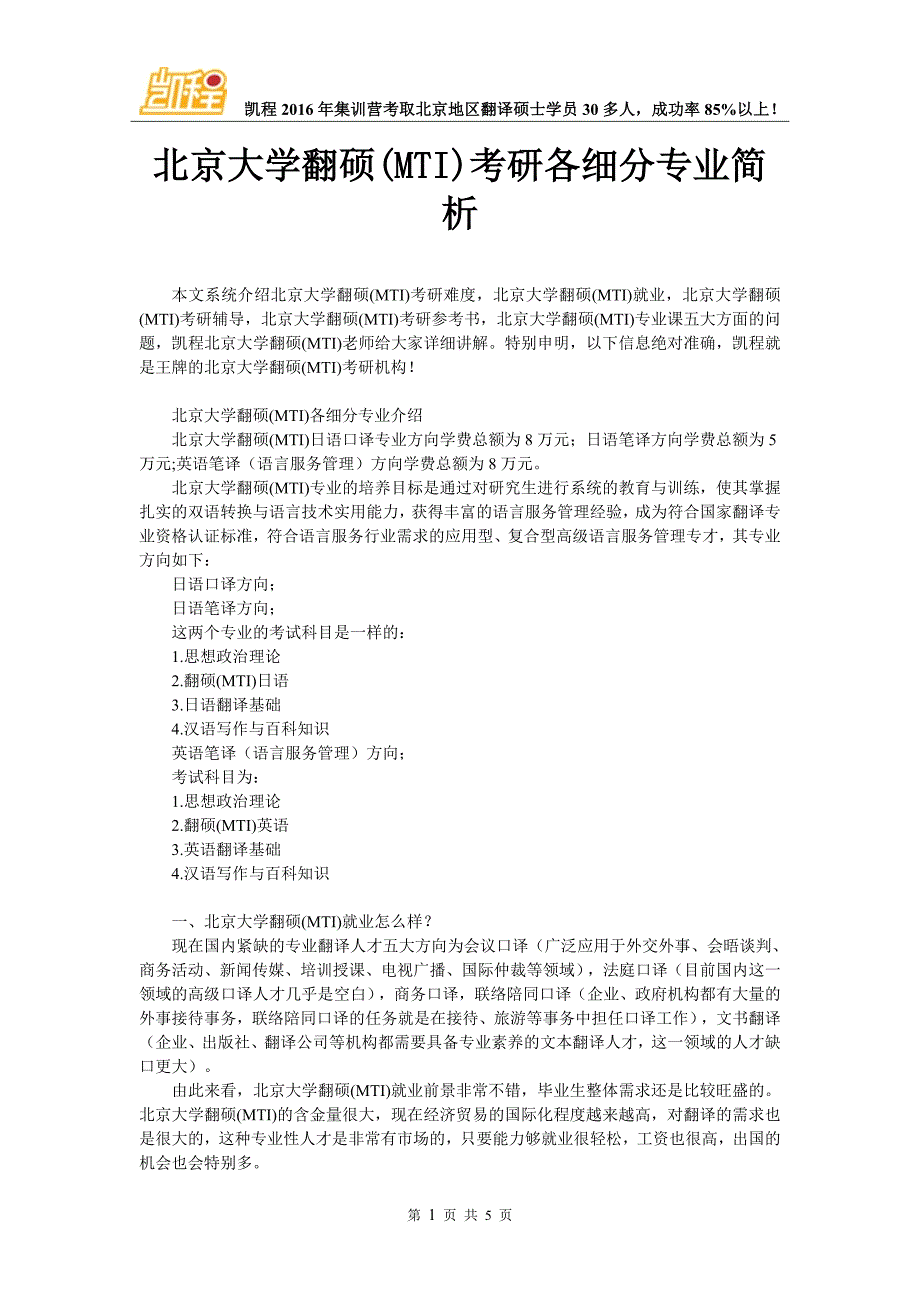 北京大学翻硕(MTI)考研各细分专业简析_第1页
