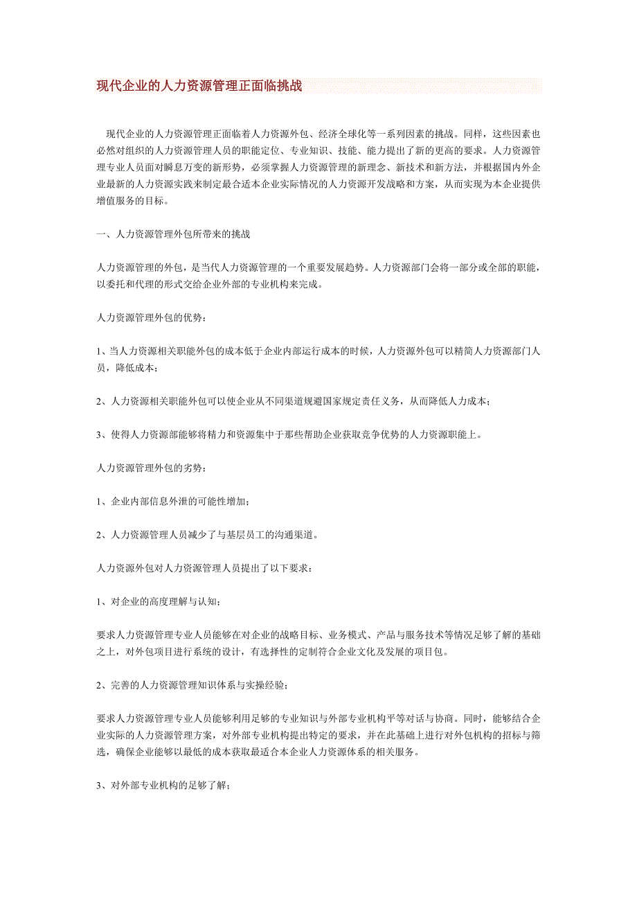 现代企业的人力资源管理正面临挑战_第1页