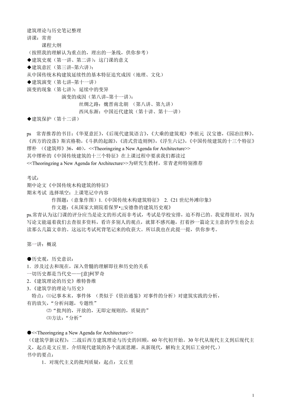 同济中建史笔记(传)_第1页