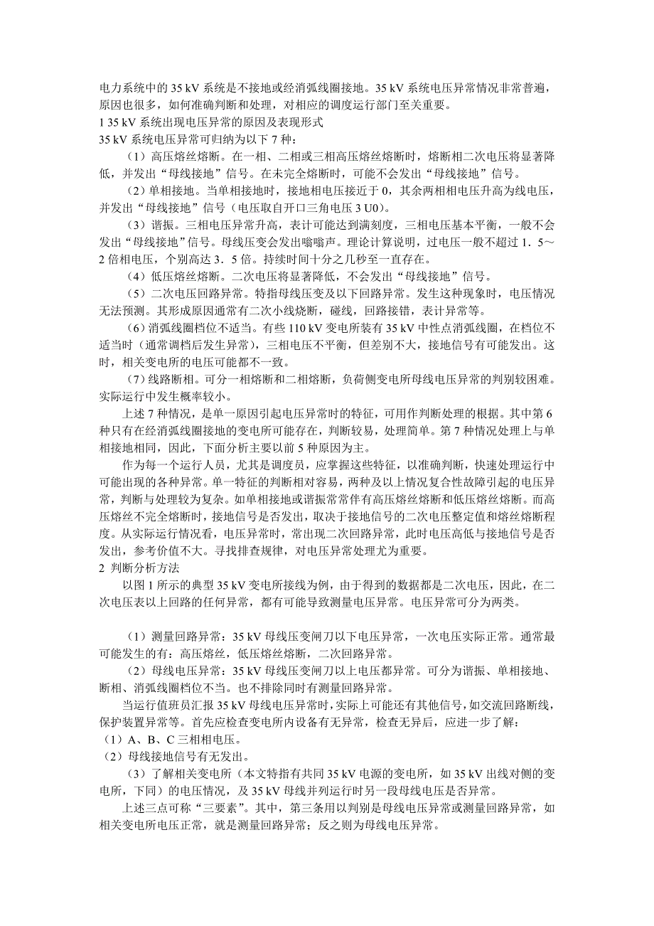 电力系统中的35 kV系统是不接地或经消弧线圈接地_第1页