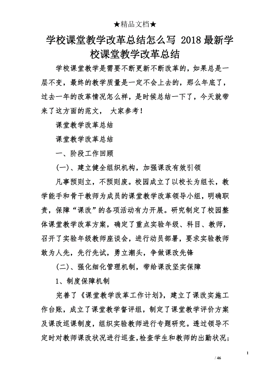 学校课堂教学改革总结怎么写 2018年最新学校课堂教学改革总结_第1页