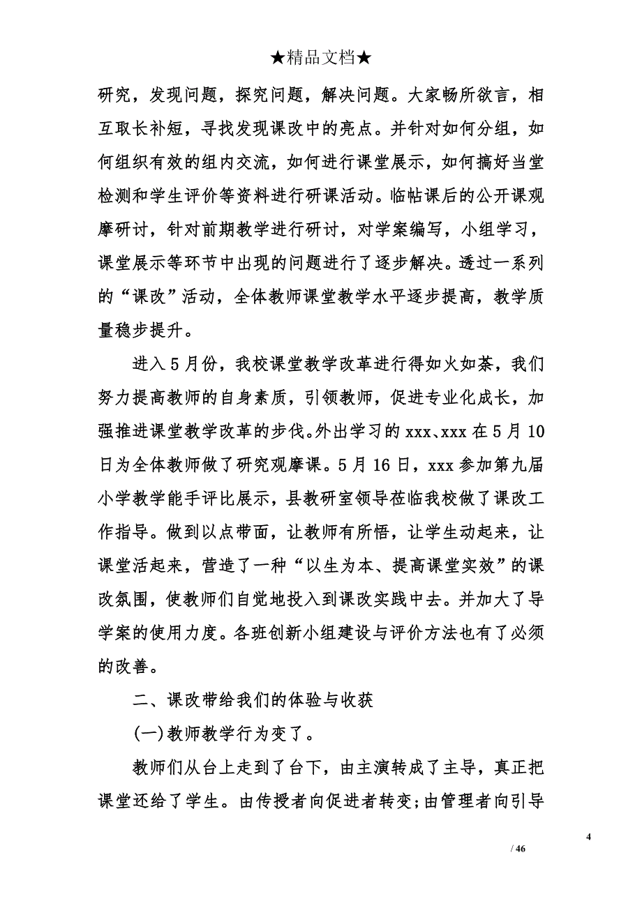 学校课堂教学改革总结怎么写 2018年最新学校课堂教学改革总结_第4页