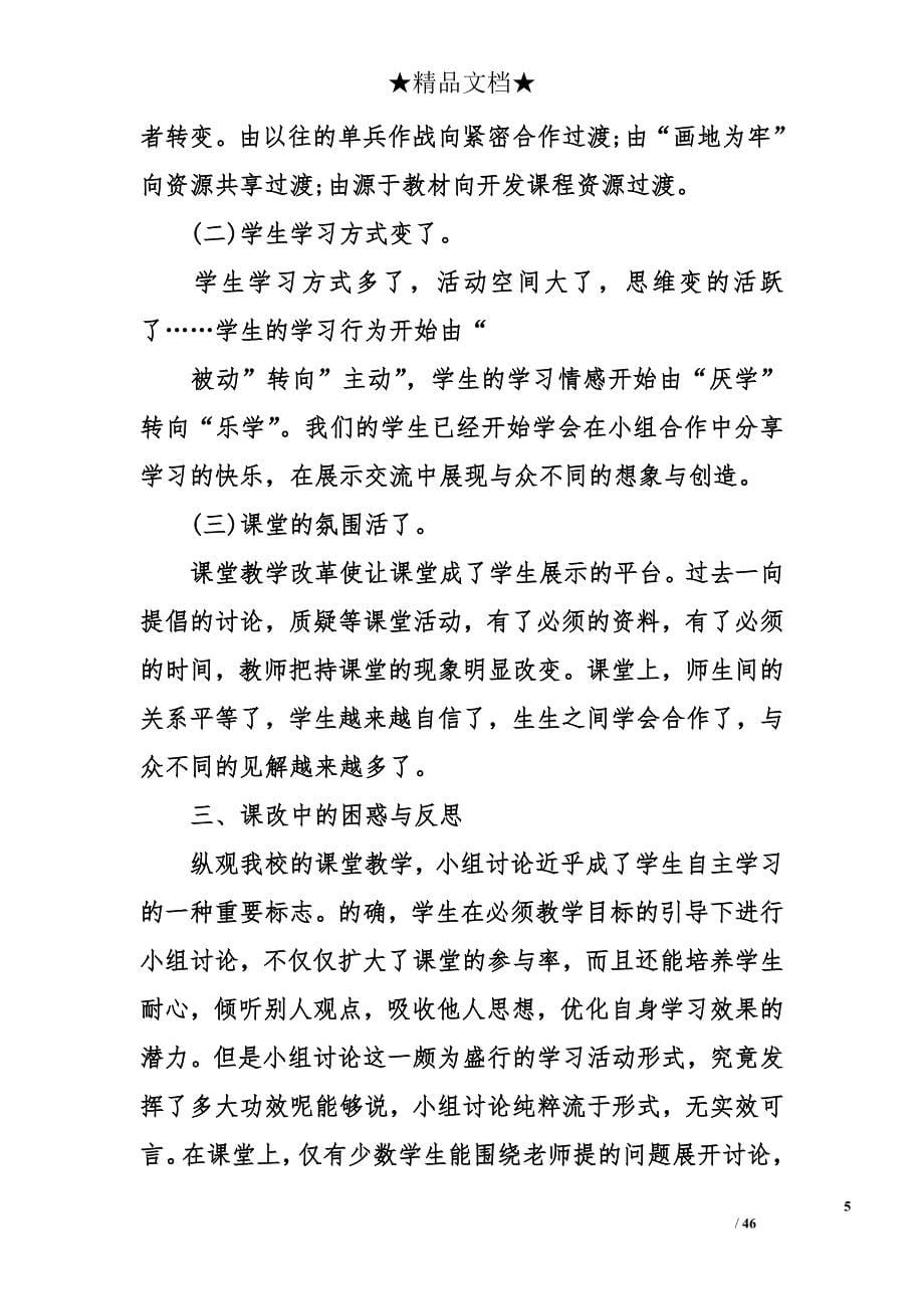 学校课堂教学改革总结怎么写 2018年最新学校课堂教学改革总结_第5页