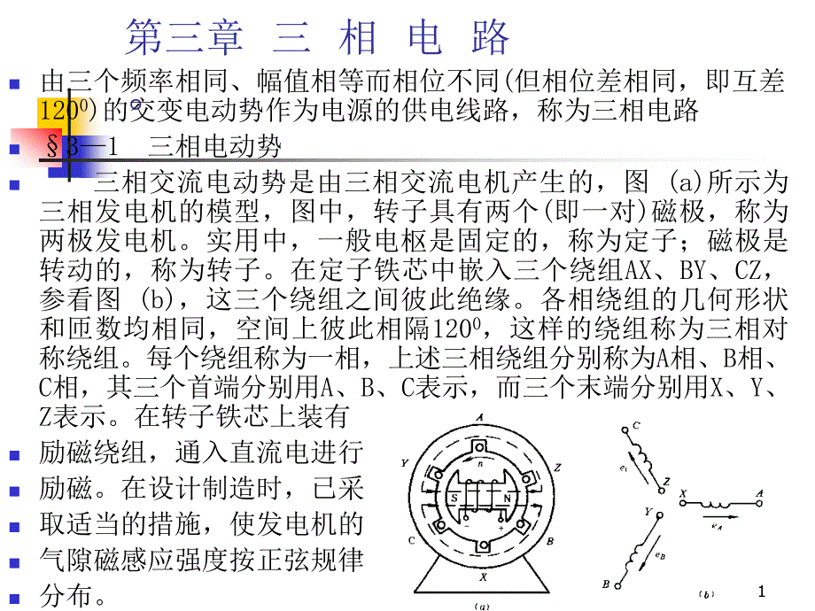 电路 第三章 三相电路_第1页